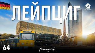 Українці в Лейпцигу. Життя в Лейпцигу. #українцізакордоном #ДеЖити 64