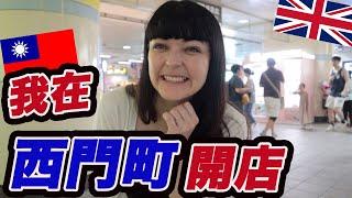 英國女生在西門町開店！British girl opens store in Taipei's Ximen district