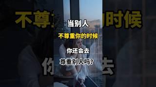 為什麼對一個人好，別人反而越囂張？ #心理學 #自我提升 #個人成長 #心靈雞湯 #成功 #效率 #目標設定 #創業 #巴菲特 #人際關係 #pua情绪