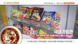 2017대한민국 라면박람회