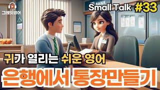 은행에서 통장만들기 #33 | 계좌개설하기 | 영어듣기 | 리스닝 | small talk | 스몰토크 | 쉽고짧은영어 | 생활영어 | 기초영어회화 | 상황영어 | 여행영어