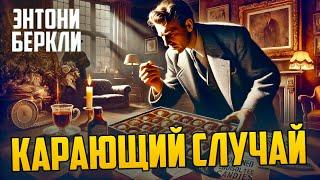 ДЕТЕКТИВ, КОТОРЫЙ ДЕРЖИТ В НАПРЯЖЕНИИ! Энтони Беркли - КАРАЮЩИЙ СЛУЧАЙ | Аудиокнига | Звуки Книги