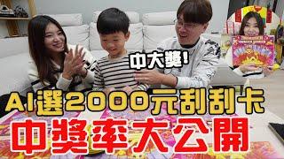 實測！用AI選一整本38000元刮刮卡 賺翻還是虧慘？【Bobo TV】