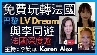 免費玩轉法國 巴黎 LV Dream   | 與李同遊 |  法國深度遊  主持 : 李婉華  Karen  Alex