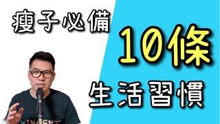 瘦身必備 10條生活習慣   HD 1080p