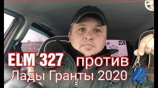 ELM 327 против ЛАДЫ ГРАНТЫ 2020.