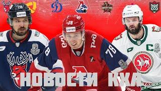 НОВОСТИ КХЛ | РАДУЛОВ И ШАЛУНОВ В ЛОКОМОТИВЕ! ПОЖАР НА СКА АРЕНЕ! КРУЧИНИН В СЕВЕРСТАЛИ!