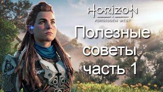 Horizon Forbidden West / Полезные советы часть 1