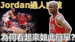 為什麼MJ很少做crossover 持球突破動作？比後仰還無解的絕技！ Michael Jordan的第一步有多恐怖？看起來十分簡單不花俏，卻怎麼也防不住！