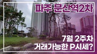7월9일기준) 파주문산역2차동문디이스트 매매(프리미엄) 알려드려요 l 급매*조건별 물건 l  대표 박혜정 문의:010-9095-4598