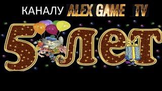 ALEX GAME TV - 5 ЛЕТ КАНАЛУ