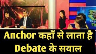 News Debate वाले सवाल Anchor कहाँ से लाता है। | News Channel Debates |