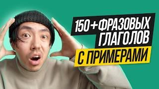 150+ фразовых глаголов, которые нельзя не знать (с примерами)