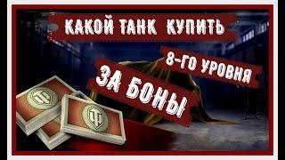 ЛУЧШИЕ ТАНКИ 8 УР ЗА БОНЫ | КАКИЕ ТАНКИ КУПИТЬ ЗА БОНЫ В 2023