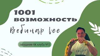 1000 и одна возможность | Вебинар lee