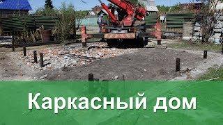 Каркасный дом. Тюмень