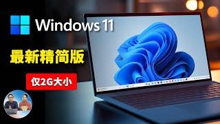 【震撼】Windows 11 深度精简版！Tiny 11 居然只有2G大小，超级流畅！！老旧电脑又愉快的跑起来了 | 零度解说