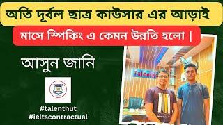 অতি দূর্বল ছাত্র কাউসার এর আড়াই মাসে স্পিকিং কেমন উন্নতি হলো | #talenthut #ieltscontractual