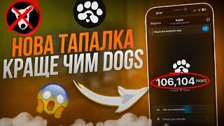 PAWS - дасть більше чим DOGS  Легкі $100+. Хайп тапалок продовжується. Заробити може кожен.