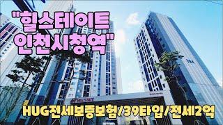 인천 민간임대아파트 힐스테이트 인천시청역 HUG전세보증보험 39타입