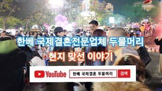 한베 국제결혼전문업체 두물머리 [현지 맞선 이야기]