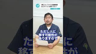 Q.コロナが5類になってからの隔離期間はどれくらい必要ですか？ 【阪大病院の先生に質問シリーズ】