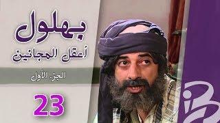 بهلول، أعقل المجانين | الجزء الأول | الحلقة 23