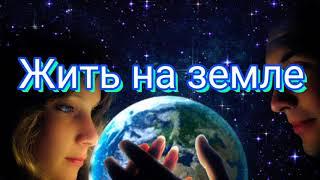 Жить на Земле без любви невозможно