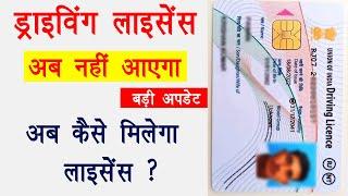 Driving licence अब नहीं आएगा ? | ड्राइविंग लाइसेंस बड़ी अपडेट | driving licence PVC card