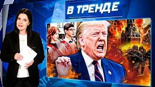 Убил ОДНОКЛАССНИКОВ на празднике! ТРАМП – ВСЁ! СВО В МОСКВЕ. ПОСЛЕДНИЙ ЗВОНОК в России | В ТРЕНДЕ