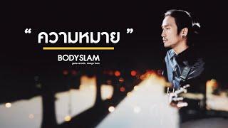 ความหมาย - BodySlam  [ lyric ] เนื้อเพลง