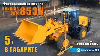 Габаритный 5тн фронтальный погрузчик Lonking CDM853N. Дилер Лонкинг -  Интек43.