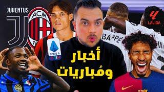 ريال مدريد وليغانيس | البرسا وسيلتا فيغو | ميلان واليوفي + اسئلة المتابعين