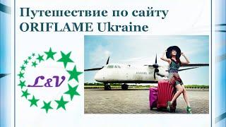 Путешествие по сайту ORIFLAME