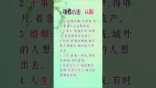 强者心法：认知#思維大全 #人生感悟 #自我提升 #每天進步一點點