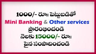 Small Business ideas in telugu |Mini Banking service point |  E point india  2020