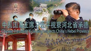 中国国家主席习近平视察河北省/Chinese President Xi Jinping inspects China's Hebei Province