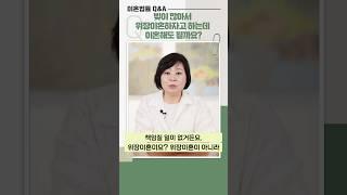 Q&A 40) 빚이 많아서 위장이혼하자고 하는데 이혼해도 될까요? #shorts