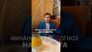 Прогноз на 11.03.25’ #прогнозсобытийнанеделю #фэншуйпрогноз