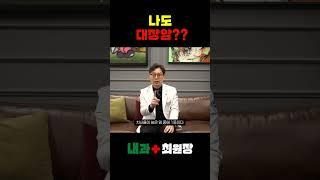 나도 대장암? #대장암초기증상 #대장암생존율 #대장암예방