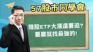 2024/10/07【57股市同學會】蕭又銘 陸股ETF大漲還要追? 要贏就找最強的!