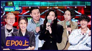 EP4上：于文文开场！徐志胜爆笑怼李诞|《脱口秀大会S5》 | Rock&Roast S5 | 腾讯视频