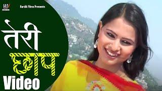 Teri Chaap Garhwali Video l Dalbeer Prasad & Babli l Hardik Films