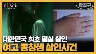 [#밥친구] 질투심에 눈이 멀어 일가족을 살해한 거여동 밀실 살인 사건 | #블랙 악마를 보았다 9회