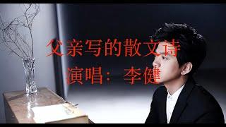 《父亲写的散文诗》 #李健