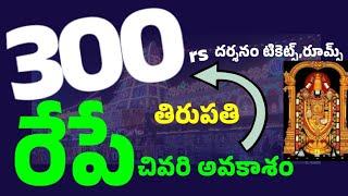 25-03-2025,Second chance -రేపు ఏప్రిల్,మే,జూన్ online 300rs టికెట్స్ విడుదల.Tirumala latest update