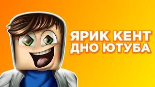 НУБОКЕНТЕР - ДНО ЮТУБА. ЯРИК КЕНТ ОЧЕРЕДНОЙ НУБ ПО СНИМАНИЮ КОНТЕНТА. МУСОР ЮУТБА #6