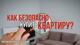 КАК БЕЗОПАСНО КУПИТЬ КВАРТИРУ НА ВТОРИЧНОМ РЫНКЕ ЖИЛЬЯ