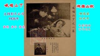 1934年四川方言电影《峨眉山下》 插曲“峨眉山歌 种高粱 牡丹开”孙瑜沙梅 黄候黄今黄美