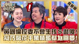 相愛１４年的求生法則！黃國倫控妻「不會生小孩」小Ｓ傻眼！寇乃馨花光千萬積蓄幫尪圓夢？【#小姐不熙娣】20230210 完整版 EP237 寇乃馨 黃國倫